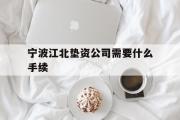 宁波江北垫资公司需要什么手续