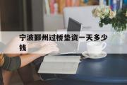 宁波鄞州过桥垫资一天多少钱