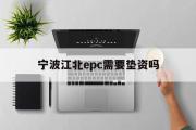 宁波江北epc需要垫资吗