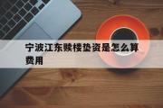 宁波江东赎楼垫资是怎么算费用