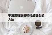 宁波高新垫资赎楼最安全的方法