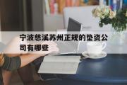 宁波慈溪苏州正规的垫资公司有哪些