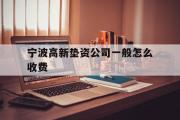 宁波高新垫资公司一般怎么收费