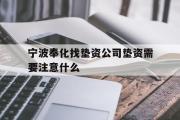 宁波奉化找垫资公司垫资需要注意什么