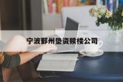 宁波鄞州垫资赎楼公司