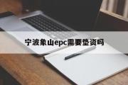 宁波象山epc需要垫资吗