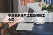 宁波高新建筑工程垫资施工合同