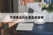 宁波象山什么是垫资业务