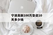 宁波高新100万垫资10天多少钱