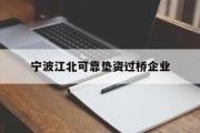 宁波江北可靠垫资过桥企业