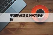 宁波鄞州垫资100万多少钱