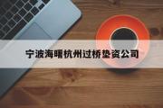 宁波海曙杭州过桥垫资公司