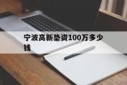 宁波高新垫资100万多少钱