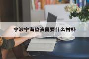 宁波宁海垫资需要什么材料