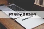 宁波高新epc需要垫资吗