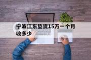 宁波江东垫资15万一个月收多少