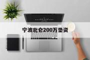 宁波北仑200万垫资