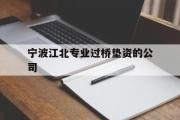 宁波江北专业过桥垫资的公司