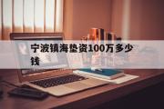 宁波镇海垫资100万多少钱