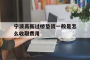 宁波高新过桥垫资一般是怎么收取费用