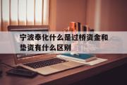 宁波奉化什么是过桥资金和垫资有什么区别