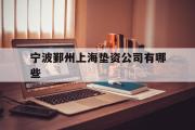 宁波鄞州上海垫资公司有哪些