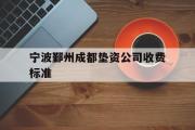 宁波鄞州成都垫资公司收费标准