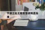 宁波江北工程款垫资利息标准