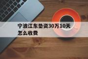 宁波江东垫资30万10天怎么收费