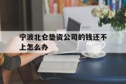 宁波北仑垫资公司的钱还不上怎么办