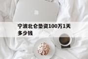 宁波北仑垫资100万1天多少钱