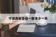 宁波高新垫资一般多少一天