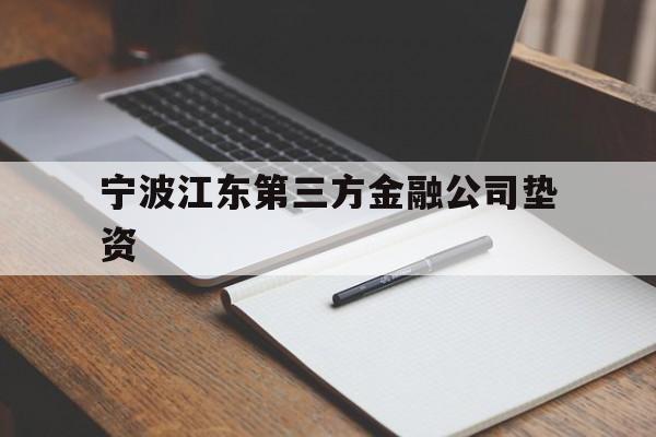 宁波江东第三方金融公司垫资