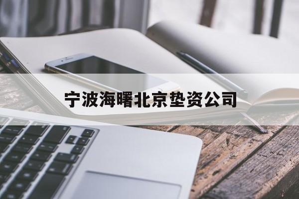 宁波海曙北京垫资公司