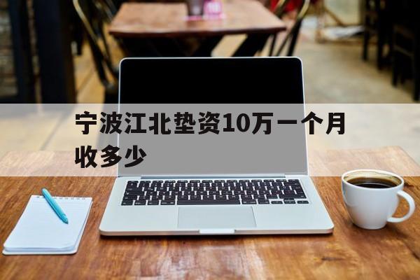 宁波江北垫资10万一个月收多少