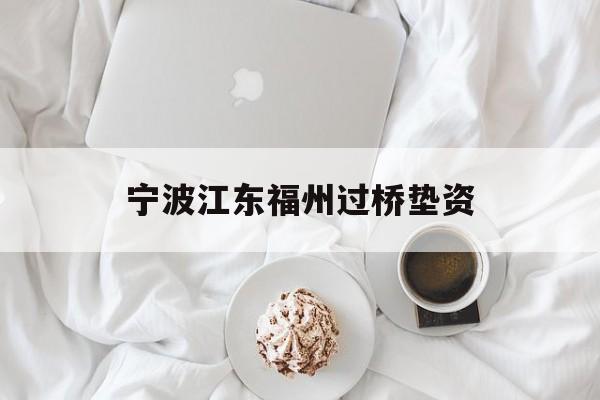 宁波江东福州过桥垫资