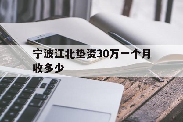 宁波江北垫资30万一个月收多少