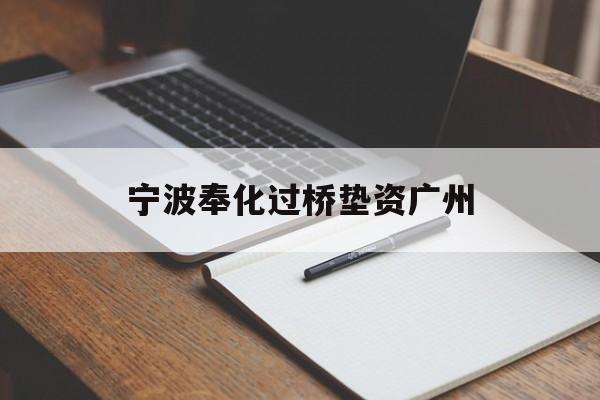 宁波奉化过桥垫资广州