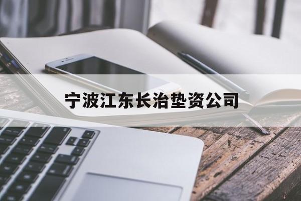 宁波江东长治垫资公司