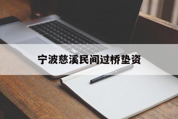 宁波慈溪民间过桥垫资