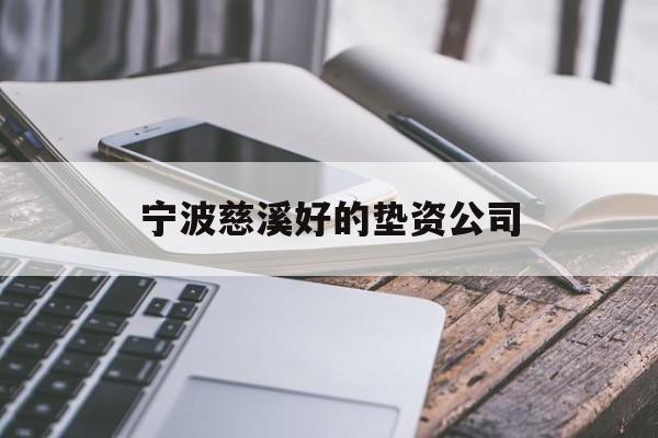 宁波慈溪好的垫资公司