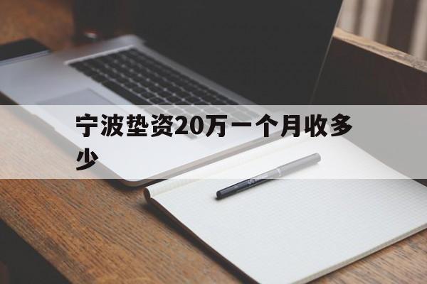 宁波垫资20万一个月收多少