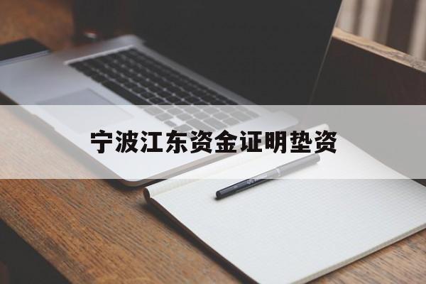 宁波江东资金证明垫资