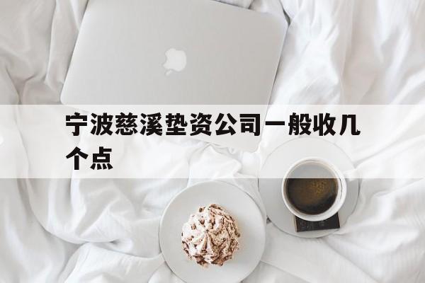 宁波慈溪垫资公司一般收几个点