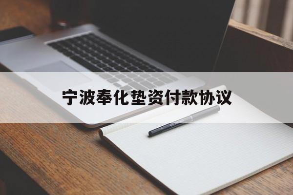 宁波奉化垫资付款协议