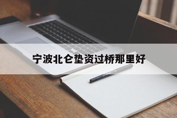 宁波北仑垫资过桥那里好