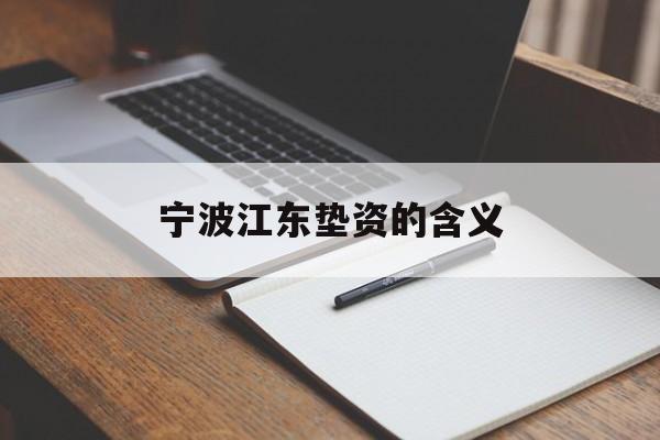 宁波江东垫资的含义