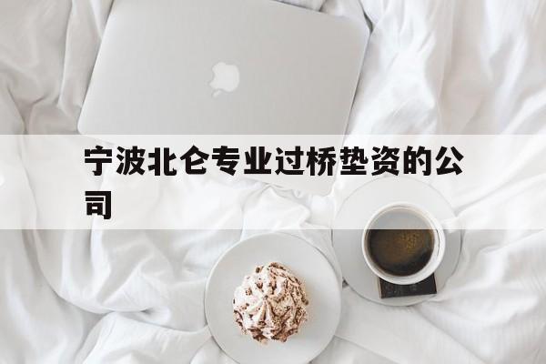 宁波北仑专业过桥垫资的公司