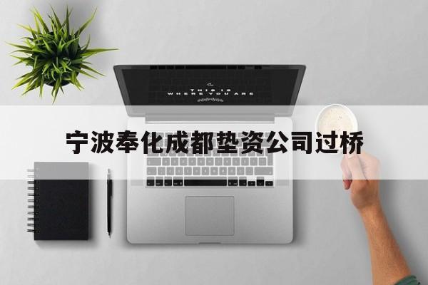 宁波奉化成都垫资公司过桥