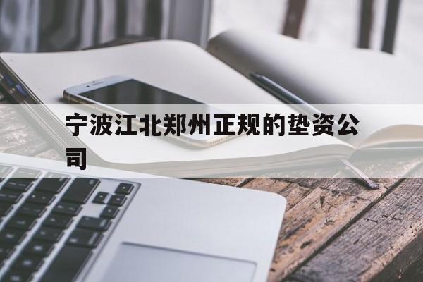 宁波江北郑州正规的垫资公司